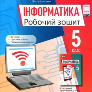 Інформатика 5 клас. Робочий зошит - Йосиф Ривкінд, Тетяна Лисенко, Людмила Чернікова, Віктор Шакотько (978-966-11-1310-6)