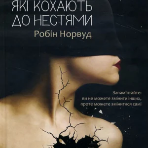 Жінки, які кохають до нестями - Робін Норвуд (978-617-690-694-0)