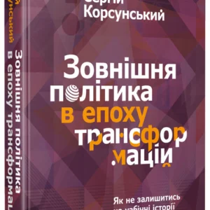 Зовнішня політика в епоху трансформацій - Корсунський C. (9789669822109)