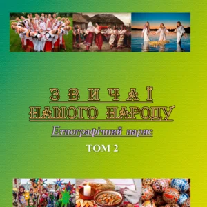Звичаї нашого народу. Етнографічний нарис. Том 2