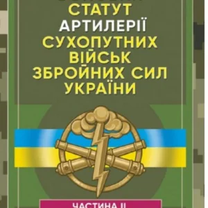 Бойовий статут артилерії сухопутних військ Збройних Сил України. Частина 2 (дивізіон, батарея, взвод, пушка) (1411031)