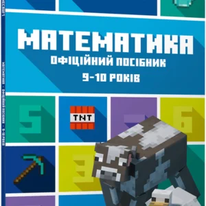Minecraft Математика. Офіційний посібник. 9-10 років - Ден Ліпскомб, Бред Томпсон (9786175230053)