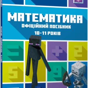 Minecraft Математика. Офіційний посібник. 10-11 років - Ден Ліпскомб, Бред Томпсон (9786175230237)