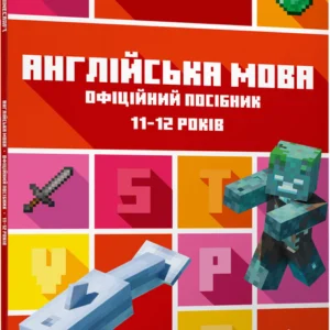 Minecraft Англійська мова. Офіційний посібник. 11-12 років - Джон Гоулдінг, Ден Вайтгед (9789661545723)