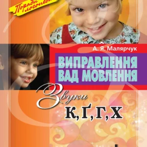 Виправлення вад мовлення. Звуки К, Г, Г, Х – А. Я. Малярчук (9789662032574)