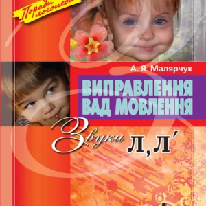 Виправлення вад мовлення. Звуки Л, Л' – А. Я. Малярчук (9789662032529)
