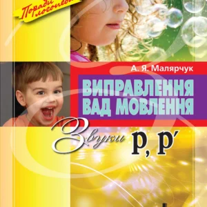 Виправлення вад мовлення. Звуки Р, Р' – А. Я. Малярчук (9789662032550)