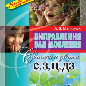 Виправлення вад мовлення. Свистячі звуки С, З, Ц, ДЗ – А. Я. Малярчук (9789662032536)