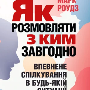 Як розмовляти з ким завгодно. Впевнене спілкування в будь-якій ситуації