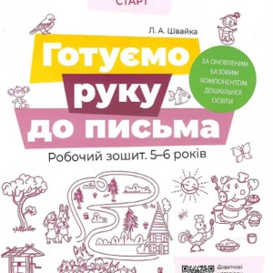 Впевнений старт. Готуємо руку до письма. Робочий зошит 5-6 років - Людмила Швайка (9786170040145)