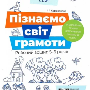 Впевнений старт. Пізнаємо світ грамоти. Робочий зошит 5–6 років - Ірина Коровякова (9786170040138)