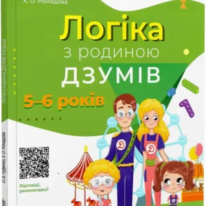 ДЗУМ-навчання. Логіка з родиною ДЗУМІВ. 5-6 років - Олександра Руденко, Христина Ромадова (9786170040268)