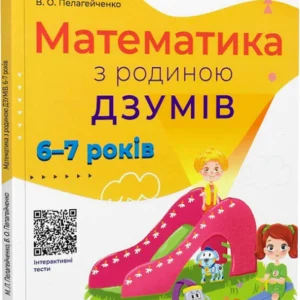 ДЗУМ-навчання. Математика з родиною ДЗУМІВ. 6-7 років - Вікторія Пелагейченко, Микола Пелагейченко (9786170040459)