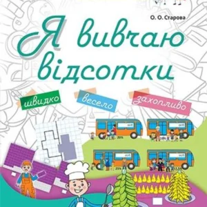 Ключові компетентності. Я вивчаю відсотки - О. О. Старова (9786170036131)
