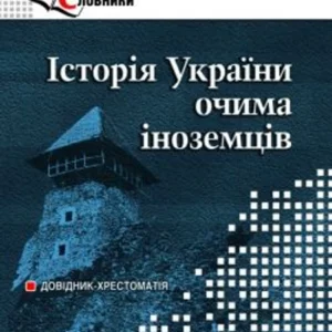 Історія України очима іноземців - Панчук І. І. (9789666344048)