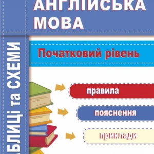 Англійська мова. Схеми та таблиці. Початковий рівень.