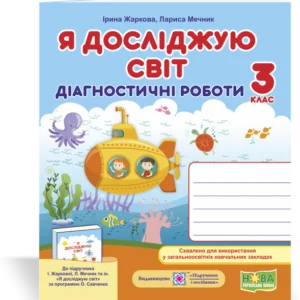 Я досліджую світ. Діагностичні роботи. 3 клас. (до підручн. Жаркова І.). НУШ.