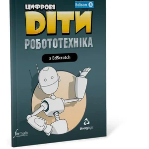 Книга Цифрові Діти. Робототехніка Edison 5 Formula (9786177713936)