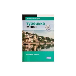 Книга Підручник турецької мови для українців. Турецька мова. 16 уроків. Базовий тренінг (9789669770110)