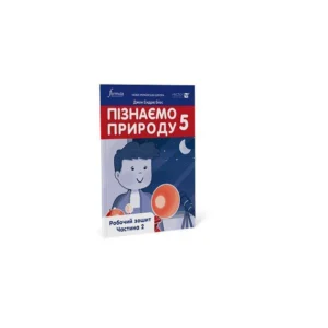 Книга Пізнаємо природу 5 клас. Робоча тетрадь. Ч. 2 Formula (9786178002985)
