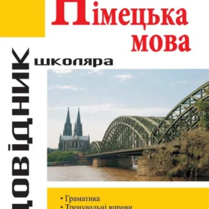 Довідник з граматики німецької мови