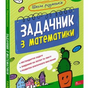 Школа розумників. Задачник з математики. 1 клас - Валентина Мержиєвська, Надія Молибога (9786178229122)