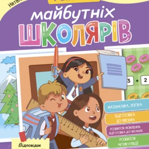 Книжка майбутніх школярів - Мусієнко Н., Рожнів В. (9789669827371)