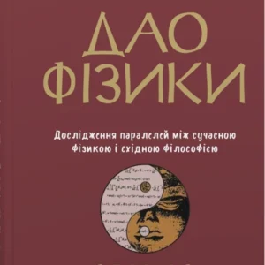 Дао фізики. Дослідження паралелей між сучасною фізикою і східною філософією. Фрітьоф Капра (9789669483942)