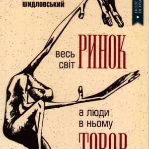 Весь світ - ринок, а люди в ньому - товар - А. Шидловський (9789669865175)