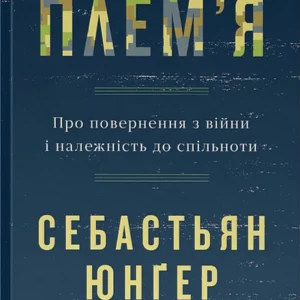 Книга «Плем'я. Про повернення з війни та приналежності до спільноти». Автор - Себастьян Юнгер