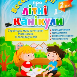 Веселі історії про літні канікули. З 1-го у 2-й клас - Антонова Л.А., Іщенко О.Л., Ларіна О.В., Паук Л.О. (9789669453662)