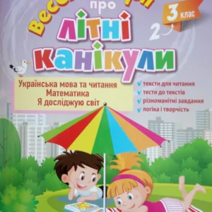 Веселі історії про літні канікули. З 2-го у 3-й клас - Антонова Л.А., Іщенко О.Л., Ларіна О.В., Паук Л.О. (9789669453679)