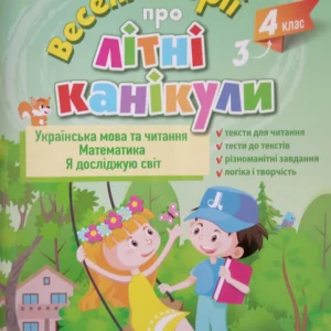 Веселі історії про літні канікули. З 3-го у 4-й клас - Антонова Л.А., Іщенко О.Л., Ларіна О.В., Паук Л.О. (9789669453686)