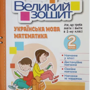 Великий зошит з української мови і математики 2 клас - О. Іщенко, Л. Гайова, Л. Паук (9789669453693)