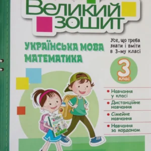 Великий зошит з української мови і математики 3 клас - О. Іщенко, Л. Гайова, Л. Павук (9789669453709)