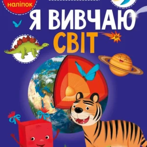 Вчимося на відмінно: Я вивчаю світ - 978-966-989-104-4