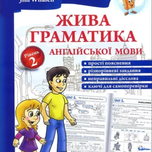 Жива граматика англійської мови. Рівень 2 - Юлія Іванова, Jim Whalen (978-617-7728-53-4)