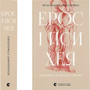 Книга Ерос і Психея - В. Єрмоленко (9789664481264)