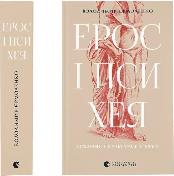 Книга Ерос і Психея - В. Єрмоленко (9789664481264)