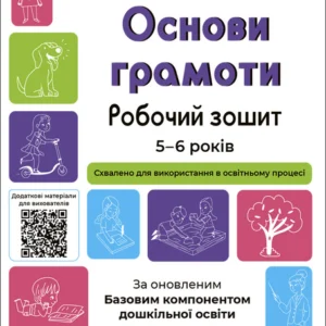Готуємось до НУШ. Основи грамоти. Робочий зошит. 5-6 років. За оновленим Базовим компонентом дошкільної освіти. ГДШ002