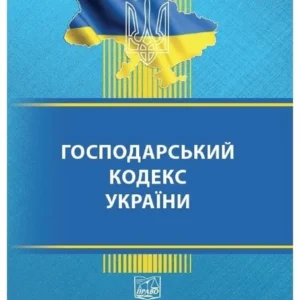 Господарський кодекс України (Українською мовою)