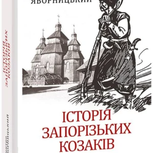 Історія запорізьких козаків. Книга 3 - Д. Яворницький (9786175512593)