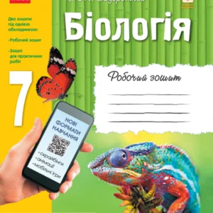 Біологія. 7 клас. Робочий зошит Задорожний К.М. Ш900871У 9786170908407