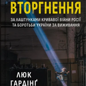 Вторгнення - Л. Гардінґ (9786171701342)