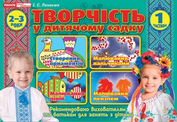 Альбом з творчості у дитячому садку. 1 частина. 2-3 роки. Робочі зошити - Панасюк І.С.