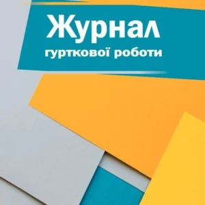 Журнал гурткової роботи