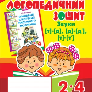 Звуки [т]-[д], [д]-[д'], [т]-[т'] : логопедичний тетрадь для учнів 2-4 кл.(ЧЕРВОНА) - Дяченко Катерина Григорівна (арт. 978-966- 10-2371-9)