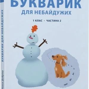 Букварик для небайдужих. 1 клас. Частина 2 - У. Добріка (9789664480212)