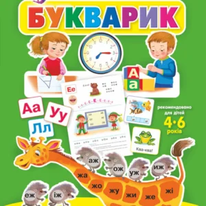 Букварик. Абетка дошколярика - В. М. Рожнів (9789661058902)