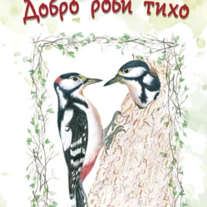 Добро роби тихо. Наукові казки - М. М. Чорна (9789661067997)